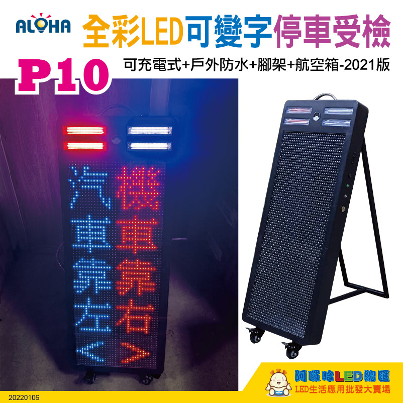 P10-全彩LED+紅藍爆閃+可變字+可充電式+戶外防水+腳架+航空箱-停車受檢2021版